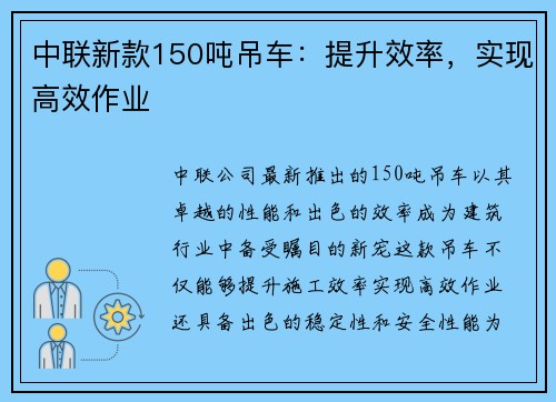 中联新款150吨吊车：提升效率，实现高效作业