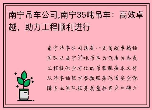 南宁吊车公司,南宁35吨吊车：高效卓越，助力工程顺利进行