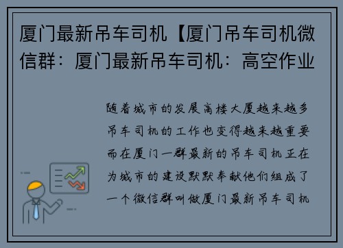 厦门最新吊车司机【厦门吊车司机微信群：厦门最新吊车司机：高空作业新守护者】