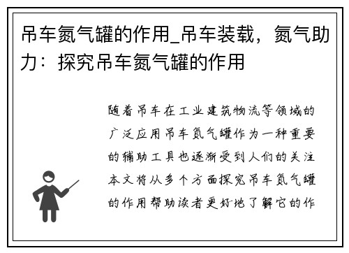 吊车氮气罐的作用_吊车装载，氮气助力：探究吊车氮气罐的作用