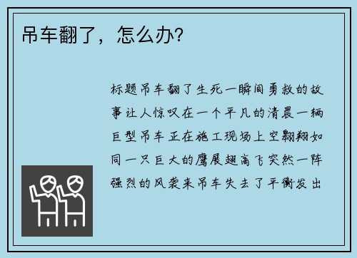 吊车翻了，怎么办？