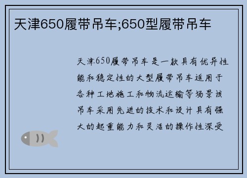 天津650履带吊车;650型履带吊车