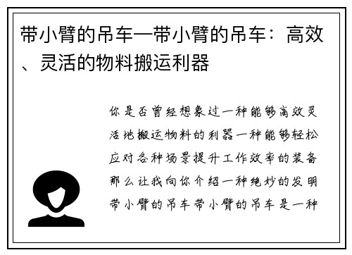 带小臂的吊车—带小臂的吊车：高效、灵活的物料搬运利器