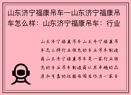 山东济宁福康吊车—山东济宁福康吊车怎么样：山东济宁福康吊车：行业领先的专业吊车制造商