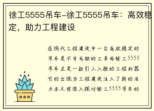 徐工5555吊车-徐工5555吊车：高效稳定，助力工程建设