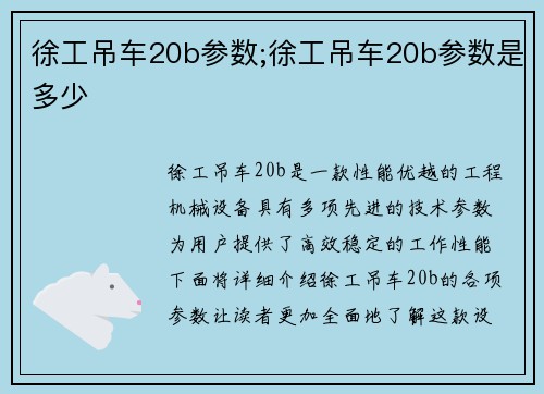 徐工吊车20b参数;徐工吊车20b参数是多少