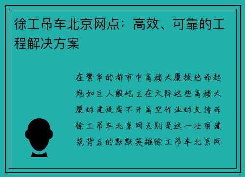 徐工吊车北京网点：高效、可靠的工程解决方案