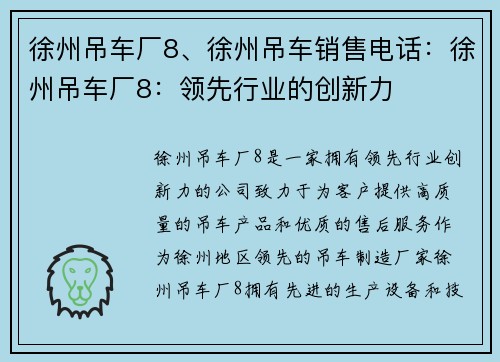 徐州吊车厂8、徐州吊车销售电话：徐州吊车厂8：领先行业的创新力