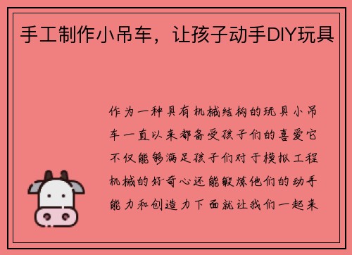 手工制作小吊车，让孩子动手DIY玩具