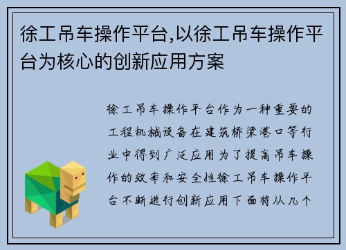 徐工吊车操作平台,以徐工吊车操作平台为核心的创新应用方案