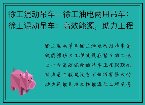 徐工混动吊车—徐工油电两用吊车：徐工混动吊车：高效能源，助力工程建设