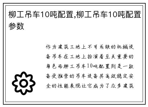 柳工吊车10吨配置,柳工吊车10吨配置参数