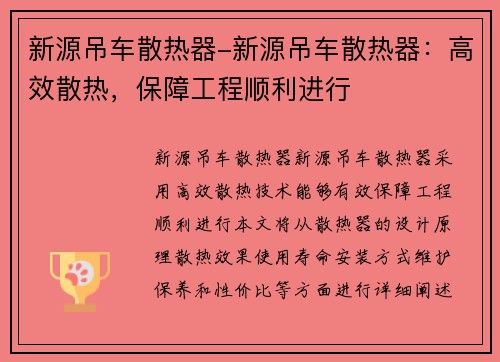 新源吊车散热器-新源吊车散热器：高效散热，保障工程顺利进行