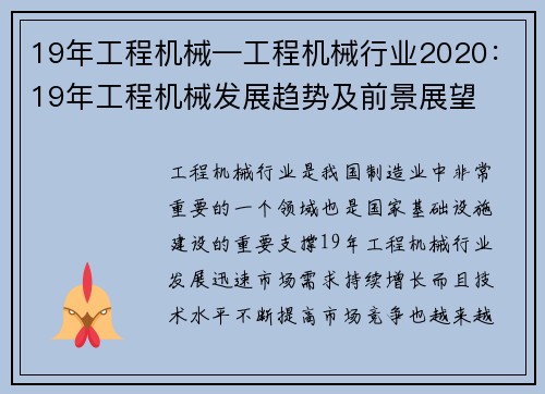 19年工程机械—工程机械行业2020：19年工程机械发展趋势及前景展望