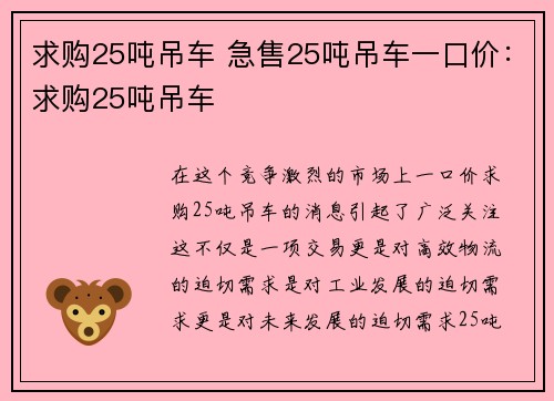 求购25吨吊车 急售25吨吊车一口价：求购25吨吊车