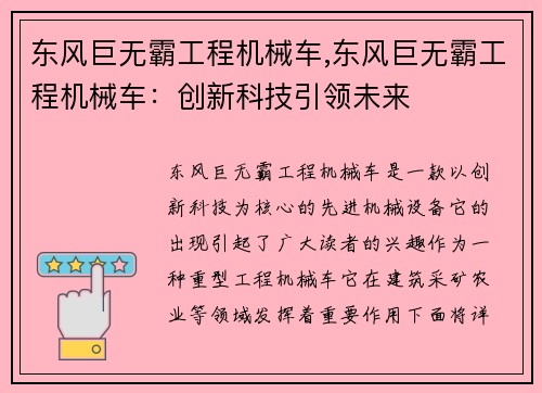 东风巨无霸工程机械车,东风巨无霸工程机械车：创新科技引领未来