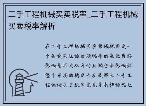 二手工程机械买卖税率_二手工程机械买卖税率解析