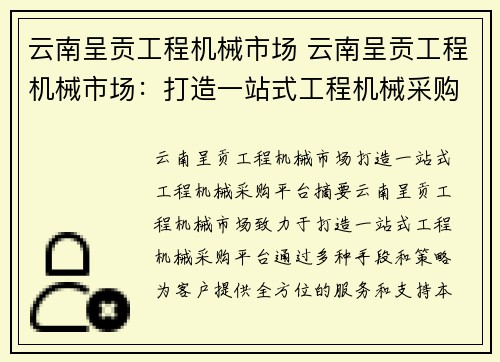 云南呈贡工程机械市场 云南呈贡工程机械市场：打造一站式工程机械采购平台