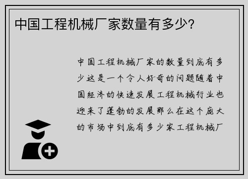 中国工程机械厂家数量有多少？