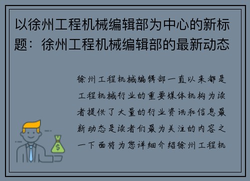 以徐州工程机械编辑部为中心的新标题：徐州工程机械编辑部的最新动态