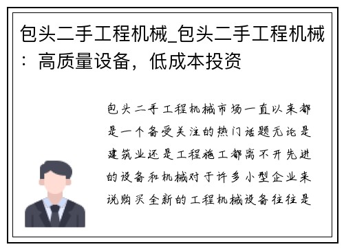 包头二手工程机械_包头二手工程机械：高质量设备，低成本投资