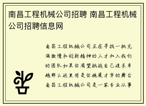 南昌工程机械公司招聘 南昌工程机械公司招聘信息网