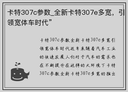 卡特307c参数_全新卡特307e多宽，引领宽体车时代”