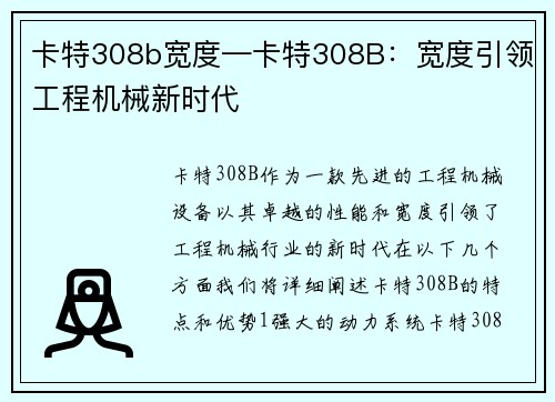 卡特308b宽度—卡特308B：宽度引领工程机械新时代