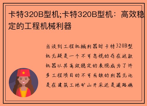 卡特320B型机;卡特320B型机：高效稳定的工程机械利器