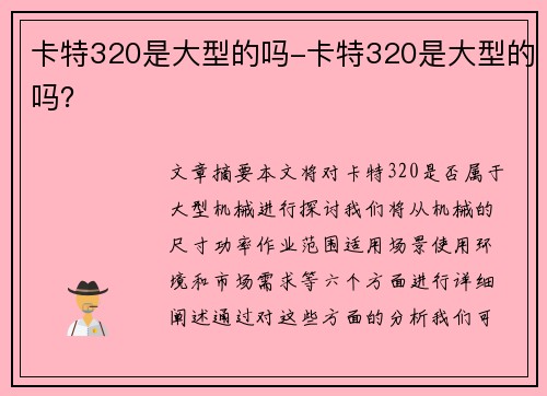 卡特320是大型的吗-卡特320是大型的吗？