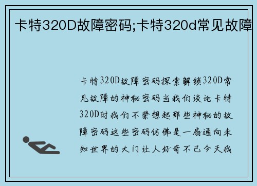 卡特320D故障密码;卡特320d常见故障