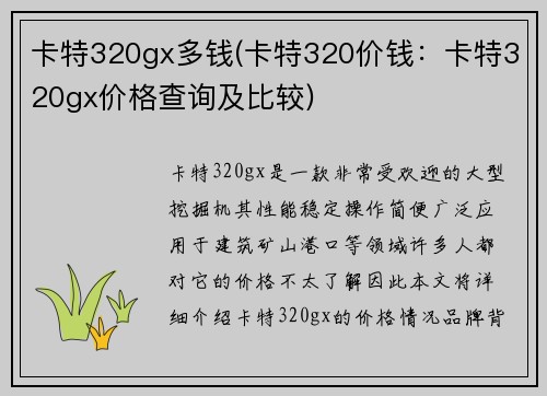 卡特320gx多钱(卡特320价钱：卡特320gx价格查询及比较)