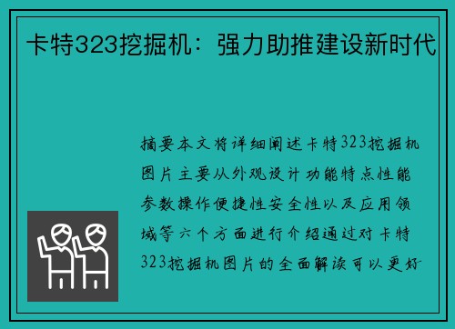 卡特323挖掘机：强力助推建设新时代