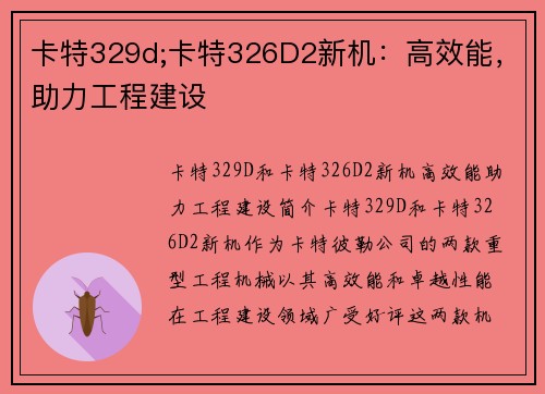 卡特329d;卡特326D2新机：高效能，助力工程建设