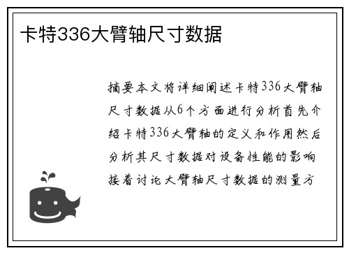 卡特336大臂轴尺寸数据