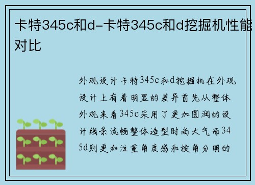 卡特345c和d-卡特345c和d挖掘机性能对比