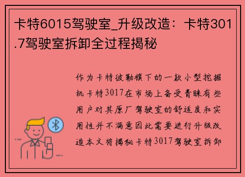 卡特6015驾驶室_升级改造：卡特301.7驾驶室拆卸全过程揭秘