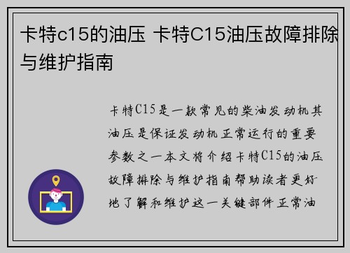 卡特c15的油压 卡特C15油压故障排除与维护指南