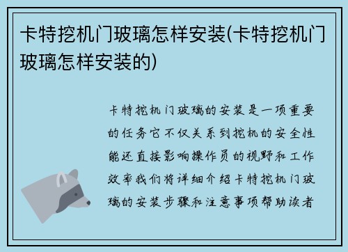 卡特挖机门玻璃怎样安装(卡特挖机门玻璃怎样安装的)