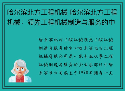 哈尔滨北方工程机械 哈尔滨北方工程机械：领先工程机械制造与服务的中心