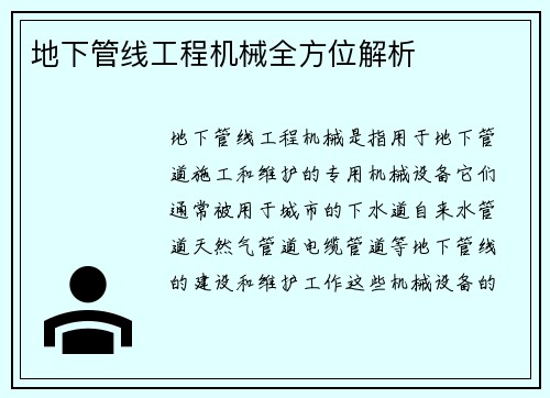 地下管线工程机械全方位解析