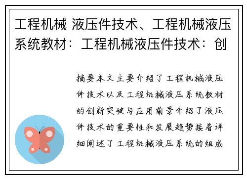 工程机械 液压件技术、工程机械液压系统教材：工程机械液压件技术：创新突破与应用前景