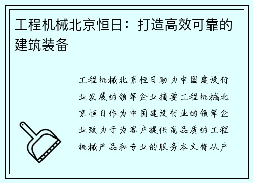 工程机械北京恒日：打造高效可靠的建筑装备