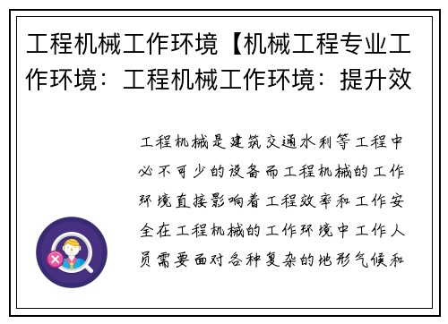 工程机械工作环境【机械工程专业工作环境：工程机械工作环境：提升效率与安全的关键】