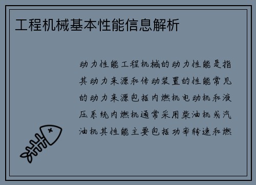 工程机械基本性能信息解析