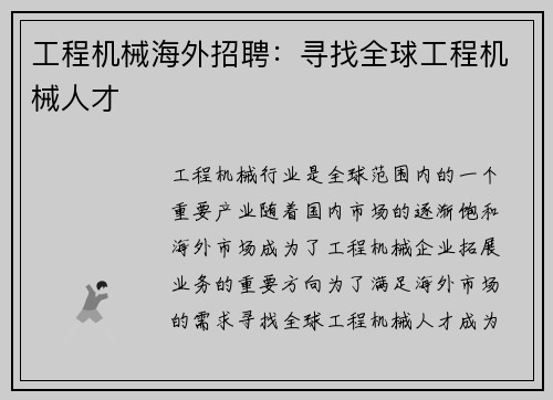 工程机械海外招聘：寻找全球工程机械人才