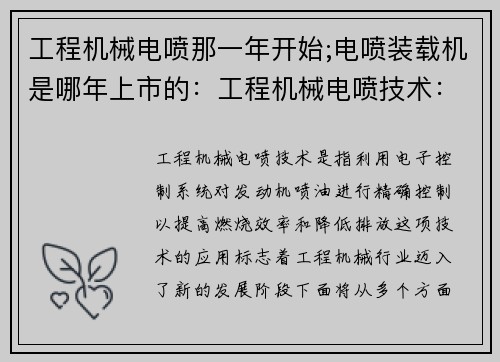 工程机械电喷那一年开始;电喷装载机是哪年上市的：工程机械电喷技术：开启新时代