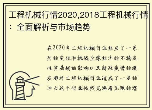 工程机械行情2020,2018工程机械行情：全面解析与市场趋势