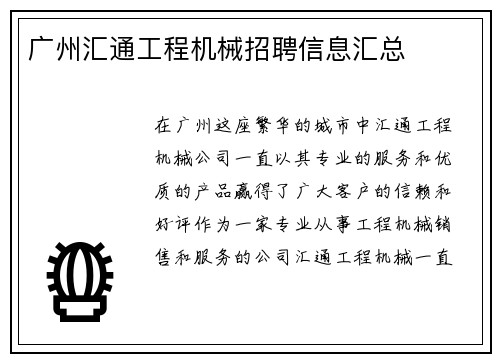 广州汇通工程机械招聘信息汇总