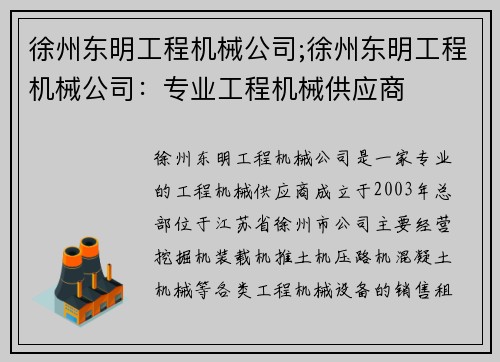 徐州东明工程机械公司;徐州东明工程机械公司：专业工程机械供应商